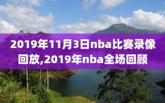 2019年11月3日nba比赛录像回放,2019年nba全场回顾