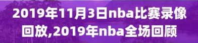 2019年11月3日nba比赛录像回放,2019年nba全场回顾