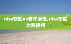 nba快船vs奇才录像,nba快船比赛视频