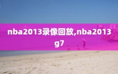 nba2013录像回放,nba2013g7