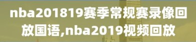 nba201819赛季常规赛录像回放国语,nba2019视频回放