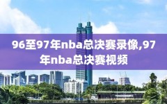 96至97年nba总决赛录像,97年nba总决赛视频