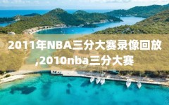 2011年NBA三分大赛录像回放,2010nba三分大赛