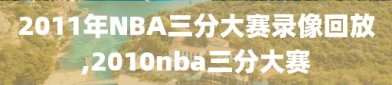 2011年NBA三分大赛录像回放,2010nba三分大赛