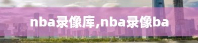 nba录像库,nba录像ba