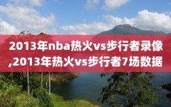 2013年nba热火vs步行者录像,2013年热火vs步行者7场数据