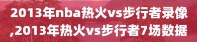 2013年nba热火vs步行者录像,2013年热火vs步行者7场数据