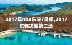 2017年nba东决7录像,2017东部决赛第二场