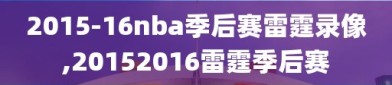 2015-16nba季后赛雷霆录像,20152016雷霆季后赛