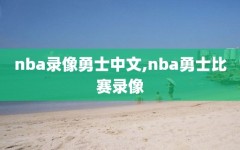 nba录像勇士中文,nba勇士比赛录像