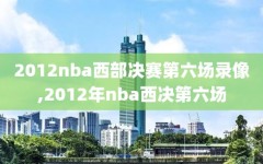 2012nba西部决赛第六场录像,2012年nba西决第六场