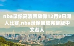 nba录像高清回放像12月9日湖人比赛,nba录像回放完整版中文湖人