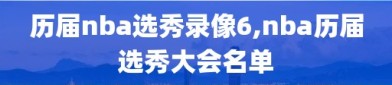 历届nba选秀录像6,nba历届选秀大会名单