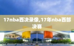 17nba西决录像,17年nba西部决赛