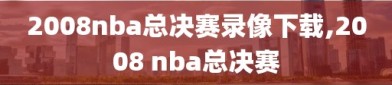 2008nba总决赛录像下载,2008 nba总决赛