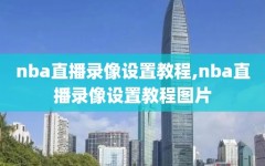 nba直播录像设置教程,nba直播录像设置教程图片