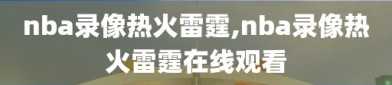 nba录像热火雷霆,nba录像热火雷霆在线观看