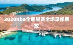 2020nba全明星赛全场录像回放