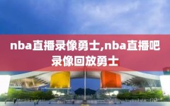 nba直播录像勇士,nba直播吧录像回放勇士