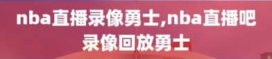 nba直播录像勇士,nba直播吧录像回放勇士