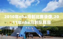 2010年nba马刺比赛录像,2011年nba马刺队阵容