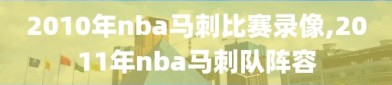 2010年nba马刺比赛录像,2011年nba马刺队阵容