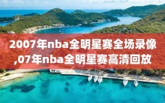 2007年nba全明星赛全场录像,07年nba全明星赛高清回放