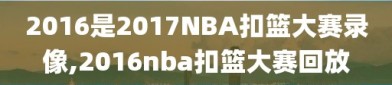 2016是2017NBA扣篮大赛录像,2016nba扣篮大赛回放