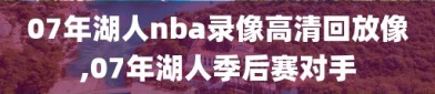 07年湖人nba录像高清回放像,07年湖人季后赛对手