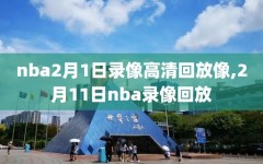 nba2月1日录像高清回放像,2月11日nba录像回放