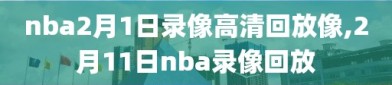 nba2月1日录像高清回放像,2月11日nba录像回放