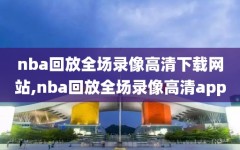 nba回放全场录像高清下载网站,nba回放全场录像高清app