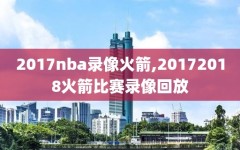 2017nba录像火箭,20172018火箭比赛录像回放