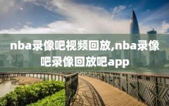 nba录像吧视频回放,nba录像吧录像回放吧app