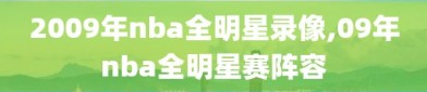 2009年nba全明星录像,09年nba全明星赛阵容