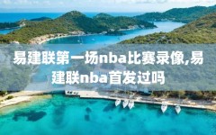 易建联第一场nba比赛录像,易建联nba首发过吗