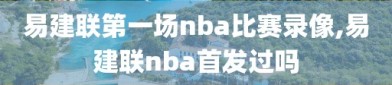 易建联第一场nba比赛录像,易建联nba首发过吗