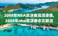 2008年NBA总决赛高清录像,2008年nba总决赛中文解说