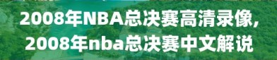 2008年NBA总决赛高清录像,2008年nba总决赛中文解说