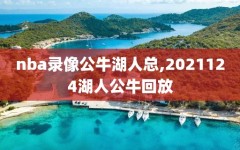 nba录像公牛湖人总,2021124湖人公牛回放