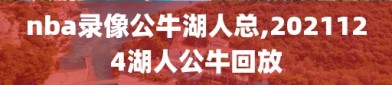 nba录像公牛湖人总,2021124湖人公牛回放