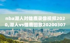 nba湖人对雄鹿录像视频2020,湖人vs雄鹿回放20200307