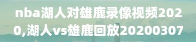 nba湖人对雄鹿录像视频2020,湖人vs雄鹿回放20200307