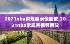 2021nba常规赛录像回放,2021nba常规赛视频回放