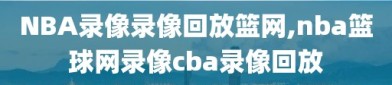 NBA录像录像回放篮网,nba篮球网录像cba录像回放