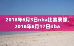 2016年6月3日nba比赛录像,2016年6月17日nba