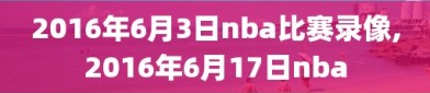 2016年6月3日nba比赛录像,2016年6月17日nba