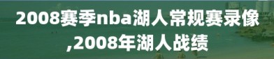 2008赛季nba湖人常规赛录像,2008年湖人战绩