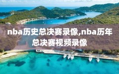 nba历史总决赛录像,nba历年总决赛视频录像