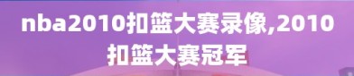 nba2010扣篮大赛录像,2010扣篮大赛冠军